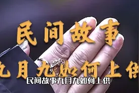 民间故事九月九如何上供视频封面