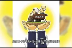 居民养老社保每年缴纳1000元，60岁后能拿多少钱？视频封面