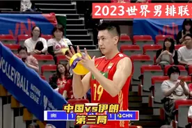 2023世界男排联赛：中国vs伊朗！张冠华替补江川上场！视频封面