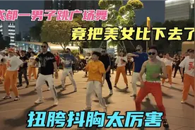 成都一男子跳广场舞竟比女人都跳得好，扭胯抖胸太厉害上百人围观视频封面