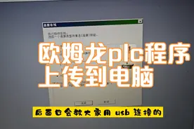 欧姆龙程序如何上传到电脑，一分钟教会你，欧姆龙的比西门子简单