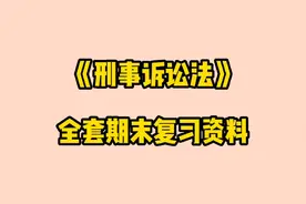 【刑事诉讼法】全套期末复习资料：期末复习重点+复习题及答案等视频封面