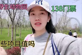 河南周口野生动物园138门票很多网友说不值，拍视频大家看看值不视频封面
