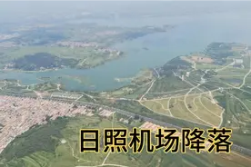 很漂亮的日照山字河机场 降落全程记录视频封面
