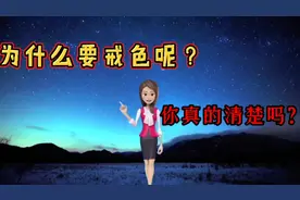 你是为了什么要戒色呢，你真的清楚吗？视频封面