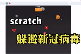scratch，躲避新冠病毒，坚持60秒就是神视频封面