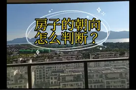 怎么判断房子朝向？视频封面