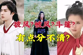 古装剧中穿的是披风？帔风？斗篷？视频封面