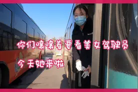 你们嚷嚷着要看美女驾驶员！今天她来了！视频封面