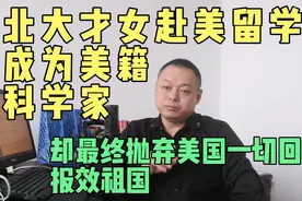 北大才女赴美留学成为美籍科学家，却为何最终抛弃美国回国效力视频封面