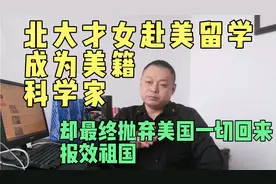 北大才女赴美留学成为美籍科学家，却为何最终抛弃美国回国效力视频封面