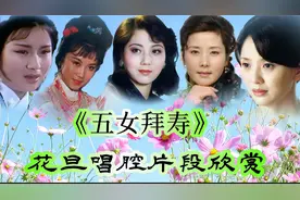 越剧经典名段《五女拜寿》傅派戚派王派张派花旦唱腔欣赏视频封面