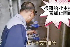 业主不在家住水表自转，每月用水10多吨，换水表加止回阀解决自转视频封面