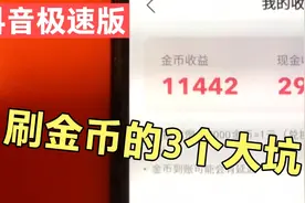 抖音极速版刷金币的3个大坑，千万别碰视频封面