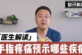 手指疼痛变形，有结节或麻木，病因是什么？做哪些检查？请看过来视频封面