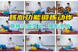 9个腰痛居家康复动作，三甲医院运动康复师全面教程视频封面
