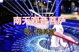 完整版，南无观音菩萨视频封面