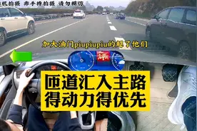 匝道汇入高速主路，得动力者得优先视频封面