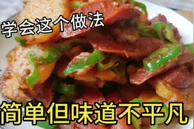 红烧土豆片怎么做才好吃？学会这个做法，土豆软糯鲜香视频封面