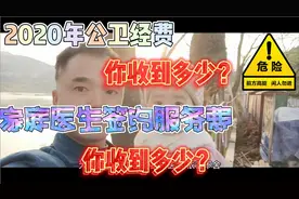 2020年乡村医生公卫经费，家庭医生签约服务费有多少，你收到了？视频封面