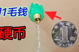 原来用一个1毛钱硬币就能堵住水管，水压再大也不会漏水，涨见识视频封面