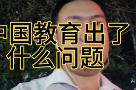 中国教育出了什么问题视频封面