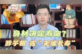 身材决定寿命？研究发现：脖子粗竟然也与健康密切相关视频封面