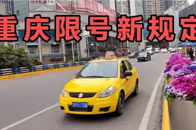 重庆限号又有新规定！新增加一桥三隧道，早上7到9，晚上5到7点半视频封面