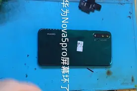 华为Nova5pro更换屏幕全过程！