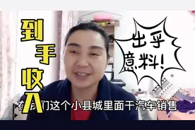 一个小县城干汽车销售，一年能有那么多收入！真是让我意想不到！视频封面