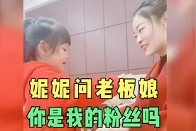 妮妮说自己是小短腿。小妮子和老板娘小姐姐一起的快乐时光，和谐