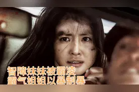 正义也许会缺席，但是姐姐绝对不会让你受欺负视频封面