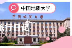 中国地质大学（北京）：理工类，双一流，211，公办大学视频封面
