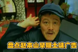 土味怀旧，盘点赵本山老师早期10条电视广告，回头再看哪个更搞笑视频封面