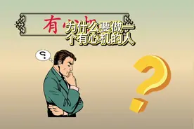 为什么要做一个有心机的人视频封面