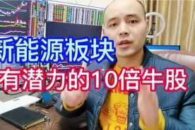 新能源板块有潜力的10倍牛股，视频封面
