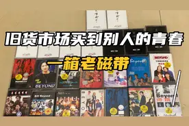 旧货市场上买到一箱老磁带，感觉买到了别人的青春记忆视频封面