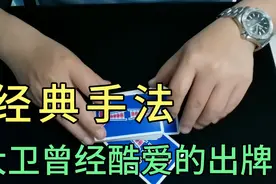超级经典的魔术手法，大卫科波菲尔视频中用到的出牌。魔术教学视频封面