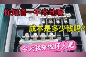 铺地暖不知道报价？业主一听报价就说高，我给你们算算每平的成本视频封面