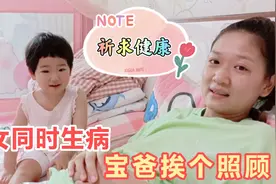 宝宝和宝妈都生病了，宝爸伺候完小的再伺候大的，忙活不过来了视频封面