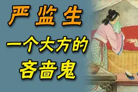 【儒林趣闻】揭秘中国四大吝啬鬼之严监生的秘密视频封面