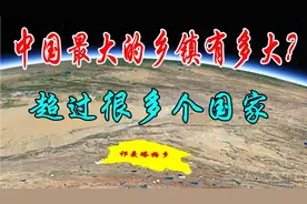 中国最大的乡镇有多大？面积比荷兰瑞士还大，人口却不足百人视频封面
