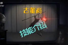 #第五人格 新角色古董商技能讲解，实在太牛逼了视频封面