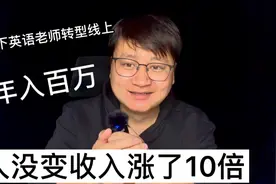 教育机构英语老师转型抖音做视频自媒体年入百万，怎么做到的？视频封面
