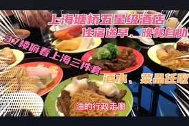 上海塘桥五星级酒店，住宿送早、晚餐自助，37楼俯看外滩三件套视频封面