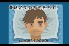 睡眠过多会有哪些危害？
