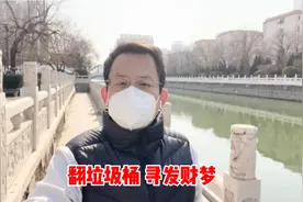 连续健走第1930天！翻垃圾桶 寻发财梦视频封面