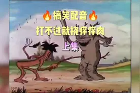 搞笑配音，脑洞大开上集，打不过就挠痒痒肉儿