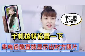 手机这样设置一下，来电话能直接显示出对方照片，老年朋友要学会视频封面