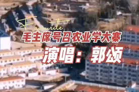 【中国歌谣】著名歌唱家郭颂激情演唱《毛主席号召农业学大寨》视频封面
